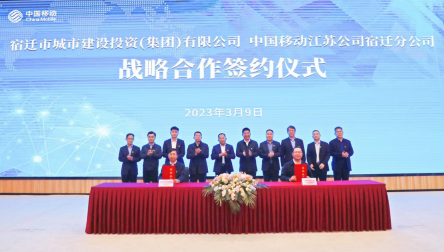 市城投集團與中國移動江蘇宿遷分公司簽訂戰略合作協議